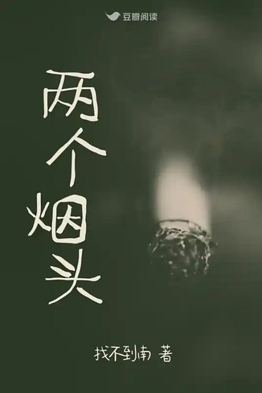 血案之证：两个烟头