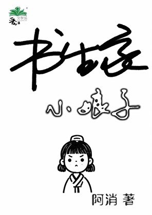 女书生，制霸科举