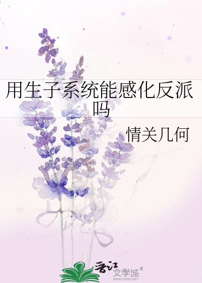 用生子系统能感化反派吗