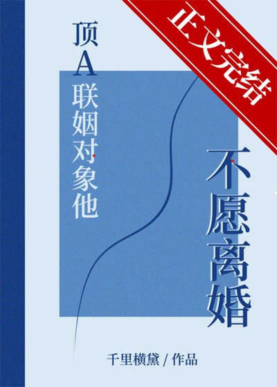 顶A联姻对象他不愿离婚