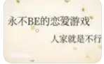 (综漫同人)永不BE的恋唉游戏