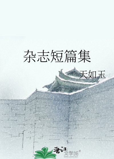 《杂志短篇集》