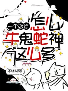 一个恋综怎么牛鬼蛇神这么多/为什么不撩我了？