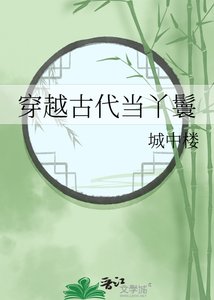 《穿越古代当丫鬟》