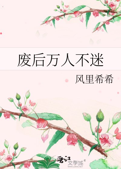 废后万人不迷
