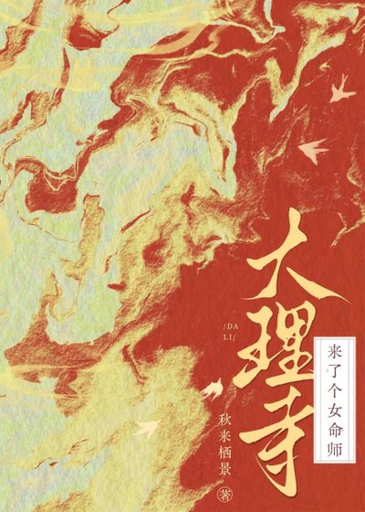 《大理寺来了个女命师》