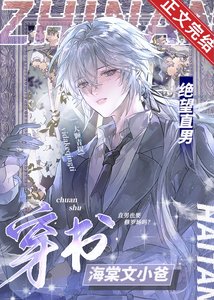 《绝望直男穿到修罗场当小爸》