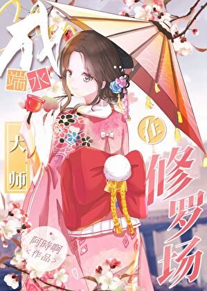 《(综漫同人)在鬼杀队成端水大师》