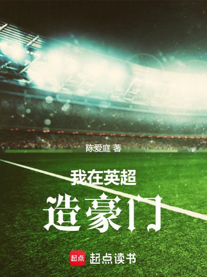 （英超同人）我在英超造豪门