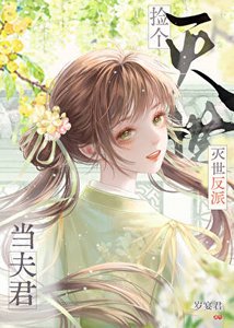 《捡到灭世反派当夫君》