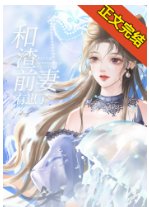 《三句话让腹黑前妻气到吐血》