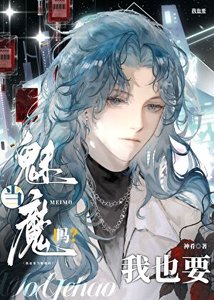 Alpha也要当魅魔吗?