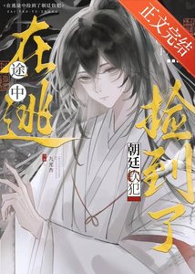 《在逃途中捡到了朝廷钦犯》