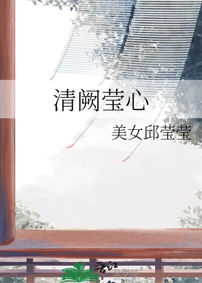 《清阙莹心》