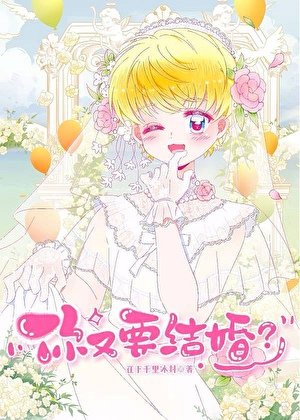 《你又要结婚?》