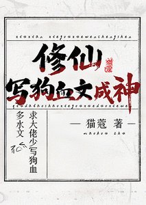 《修仙,写狗血文成神》