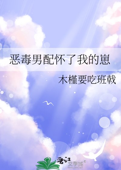 恶毒男配怀了我的崽