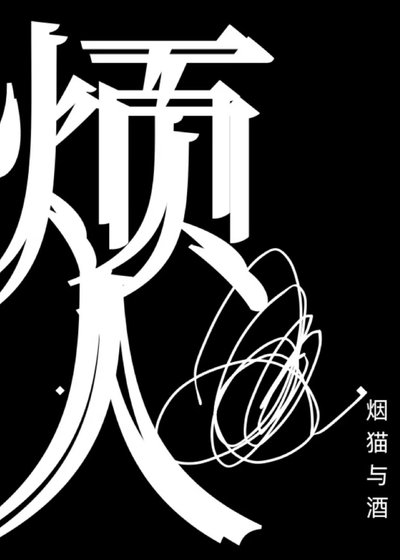 烦人