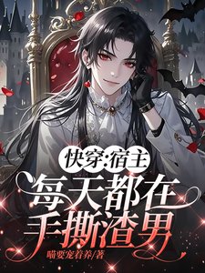 嚏穿:宿主每天都在手五渣男