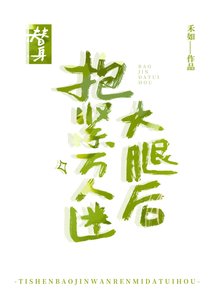 《替身抱紧白月光大腿后》