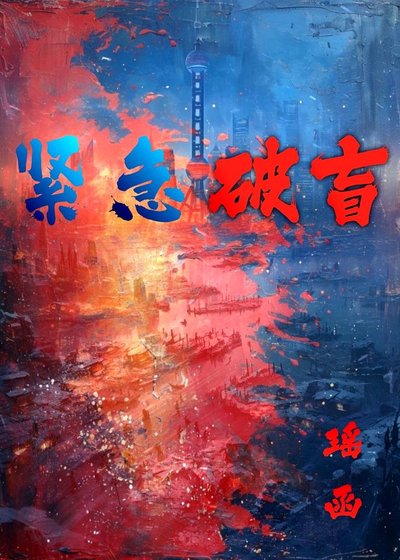 紧急破盲