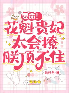 要命！花魁贵妃太会撩，朕顶不住