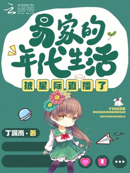 《易家的年代生活被星际直播了》