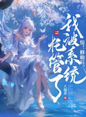 惊！修仙后，我被系统托管了！