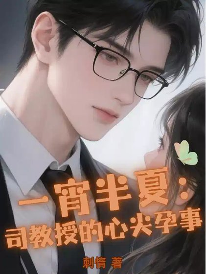 一宵半夏：司教授的心尖孕事