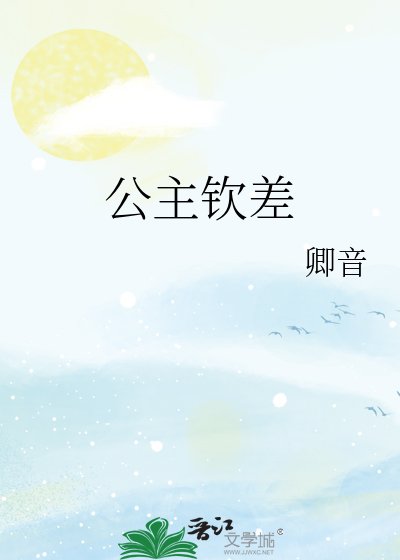 《公主钦差》