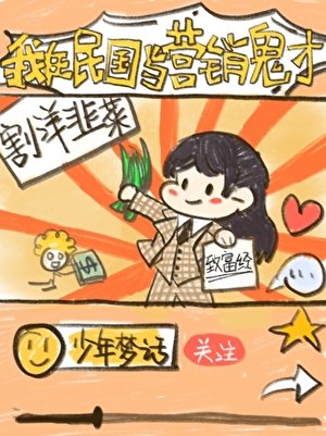 我在民国当营销鬼才