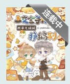 上交金手指后，我带毛绒绒挣编制