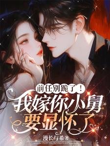 前任别跪了！我嫁你小舅要显怀了