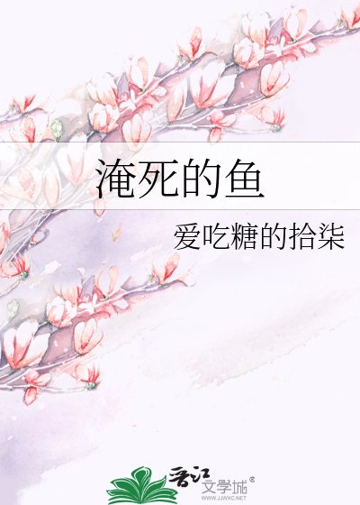 淹死的鱼