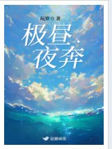 极昼夜奔