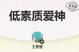 《低素质爱神》