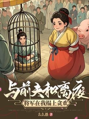 攀高枝另娶，我嫁将军你悔什么