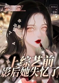 《上综艺前影后她失忆了》