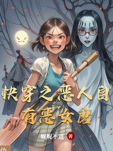 《快穿之恶人自有恶女磨》