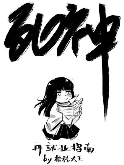 弓神再就业指南