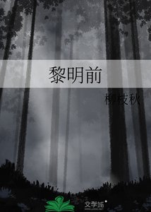 《黎明前》