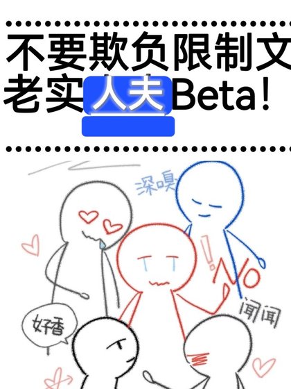 不要欺负限制文老实人夫Beta！