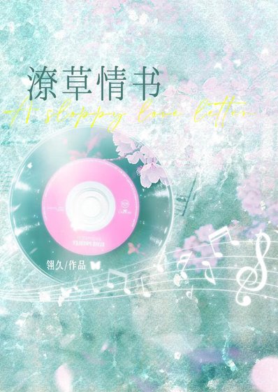 《潦草情书》
