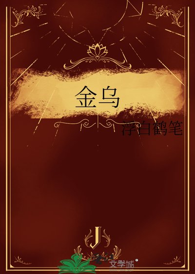 《金乌》