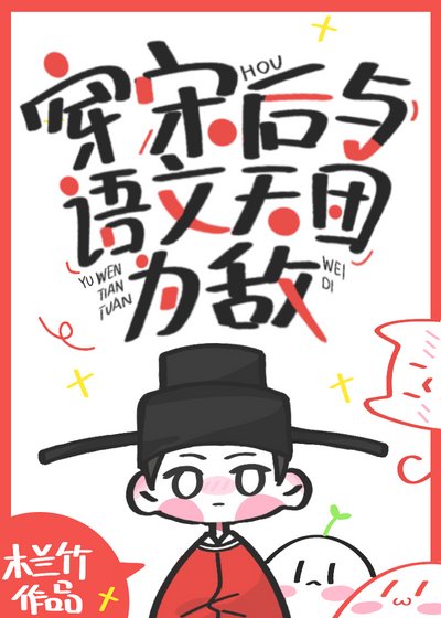 穿宋后与语文天团为敌