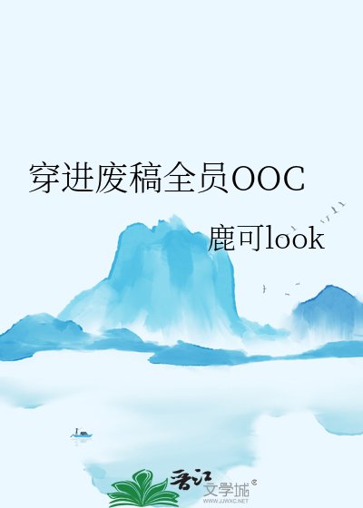 穿进废稿全员OOC