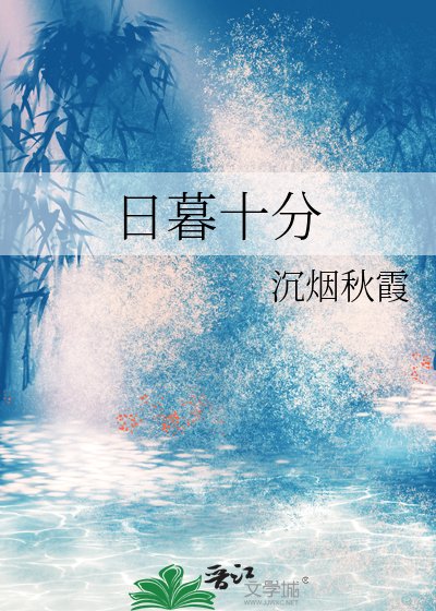 日暮十分