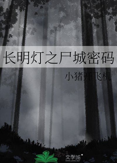 长明灯之尸城密码