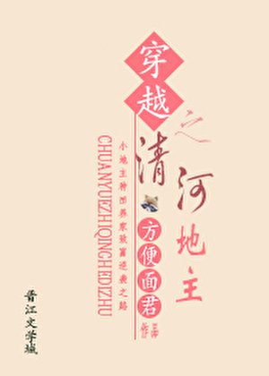 穿越之清河地主