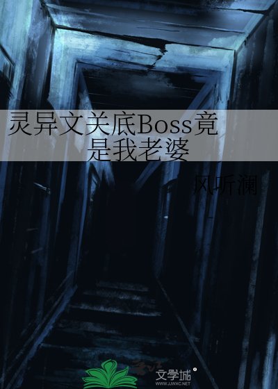 灵异文关底Boss竟是我老婆